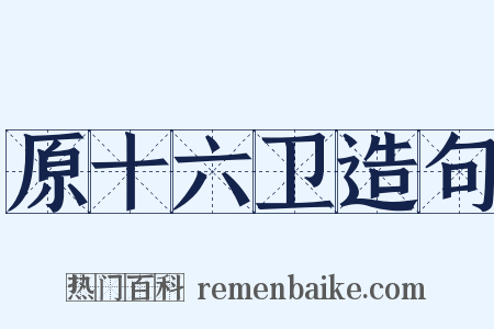 原十六卫造句是什么意思的图片